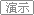 演示網(wǎng)站